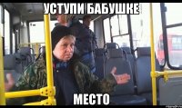 уступи бабушке место
