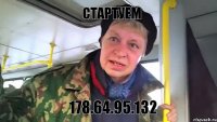 СТАРТУЕМ 178.64.95.132