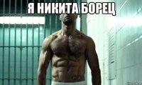 я никита борец 