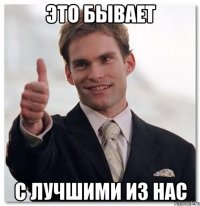 это бывает с лучшими из нас