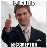 12 недель бессмертия