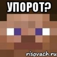 упорот? 