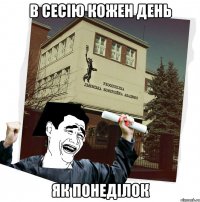 в сесію кожен день як понеділок
