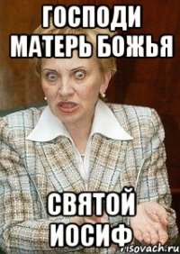 господи матерь божья святой иосиф