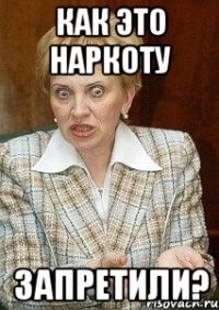 как это наркоту запретили?