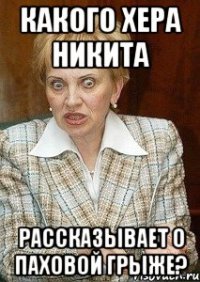 какого хера никита рассказывает о паховой грыже?