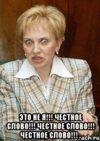  это не я!!! честное слово!!! честное слово!!! честное слово!!! .