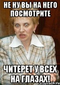 не ну вы на него посмотрите читерет у всех на глазах!