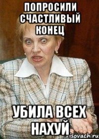 попросили счастливый конец убила всех нахуй