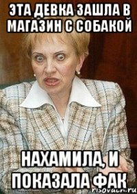 эта девка зашла в магазин с собакой нахамила, и показала фак