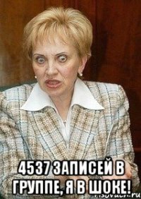  4537 записей в группе, я в шоке!