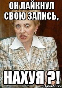 он лайкнул свою запись, нахуя ?!