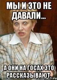 мы и это не давали... а они на госах это рассказывают.