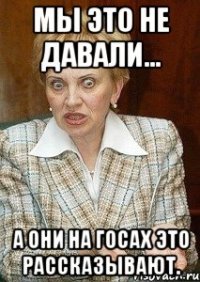 мы это не давали... а они на госах это рассказывают.