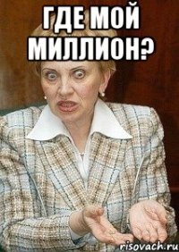 где мой миллион? 