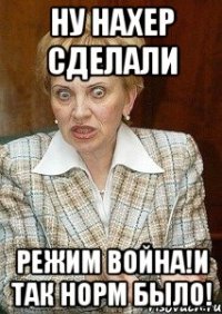 ну нахер сделали режим война!и так норм было!