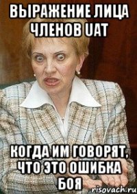 выражение лица членов uat когда им говорят, что это ошибка боя