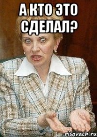 а кто это сделал? 