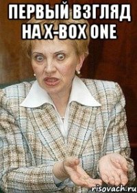 первый взгляд на x-box one 