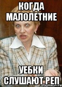 когда малолетние уебки слушают реп