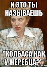 и это ты называешь "колбаса как у жеребца?"