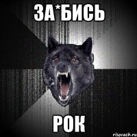 за*бись рок