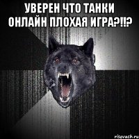 уверен что танки онлайн плохая игра?!!? 