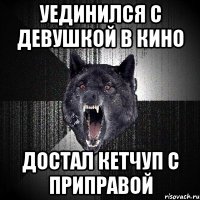 уединился с девушкой в кино достал кетчуп с приправой