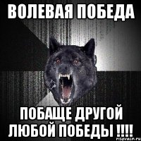 волевая победа побаще другой любой победы !!!