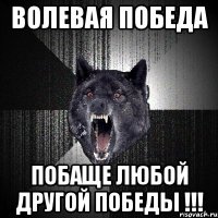 волевая победа побаще любой другой победы !!!