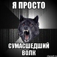 я просто сумасшедший волк