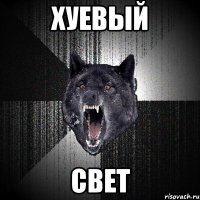 хуевый свет