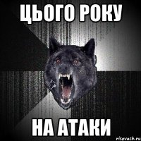 цього року на атаки