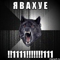 я в а х у е !!1111!!!111