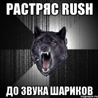 растряс rush до звука шариков