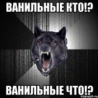 ванильные кто!? ванильные что!?