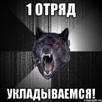 1 отряд укладываемся!