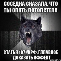 соседка сказала, что ты опять потолстела статья 107 укрф, гллавное - доказать аффект