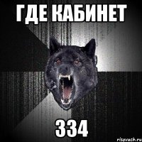 где кабинет 334