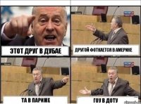 этот друг в Дубае другой фоткается в Америке та в Париже Гоу в Доту