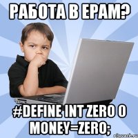 работа в epam? #define int zero 0 money=zero;