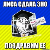 лиса сдала зно поздравим ее