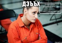 дэъъх 