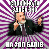 спокійно ти здаси зно на 200 балів