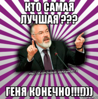 кто самая лучшая ??? геня конечно!!!)))