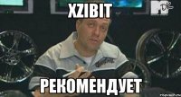 xzibit рекомендует