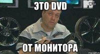 это dvd от монитора