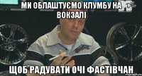 ми облаштуємо клумбу на вокзалі щоб радувати очі фастівчан