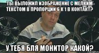 ты выложил изображение с мелким текстом в пропорции 6 к 1 в контакт? у тебя бля монитор какой?