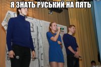 я знать руський на пять 